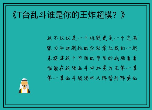 《T台乱斗谁是你的王炸超模？》