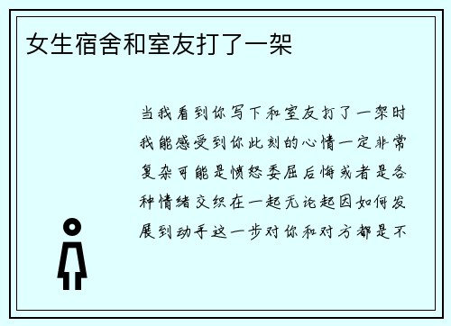 女生宿舍和室友打了一架