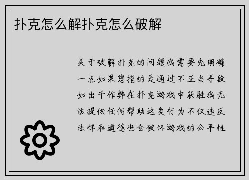 扑克怎么解扑克怎么破解