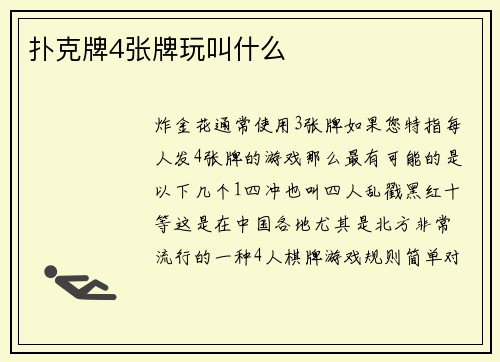 扑克牌4张牌玩叫什么