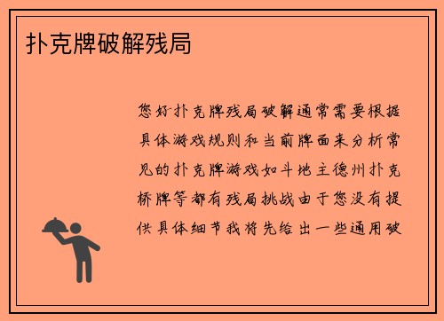 扑克牌破解残局