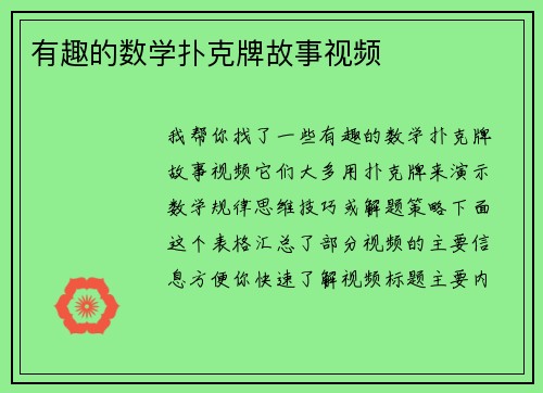 有趣的数学扑克牌故事视频