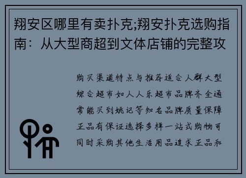 翔安区哪里有卖扑克;翔安扑克选购指南：从大型商超到文体店铺的完整攻略